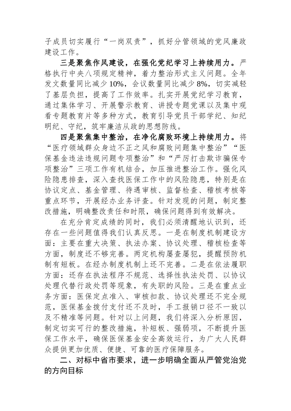 在全县医疗保障暨党风廉政建设工作会议上讲话_第2页