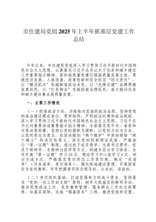 市住建局党组2025年上半年抓基层党建工作总结