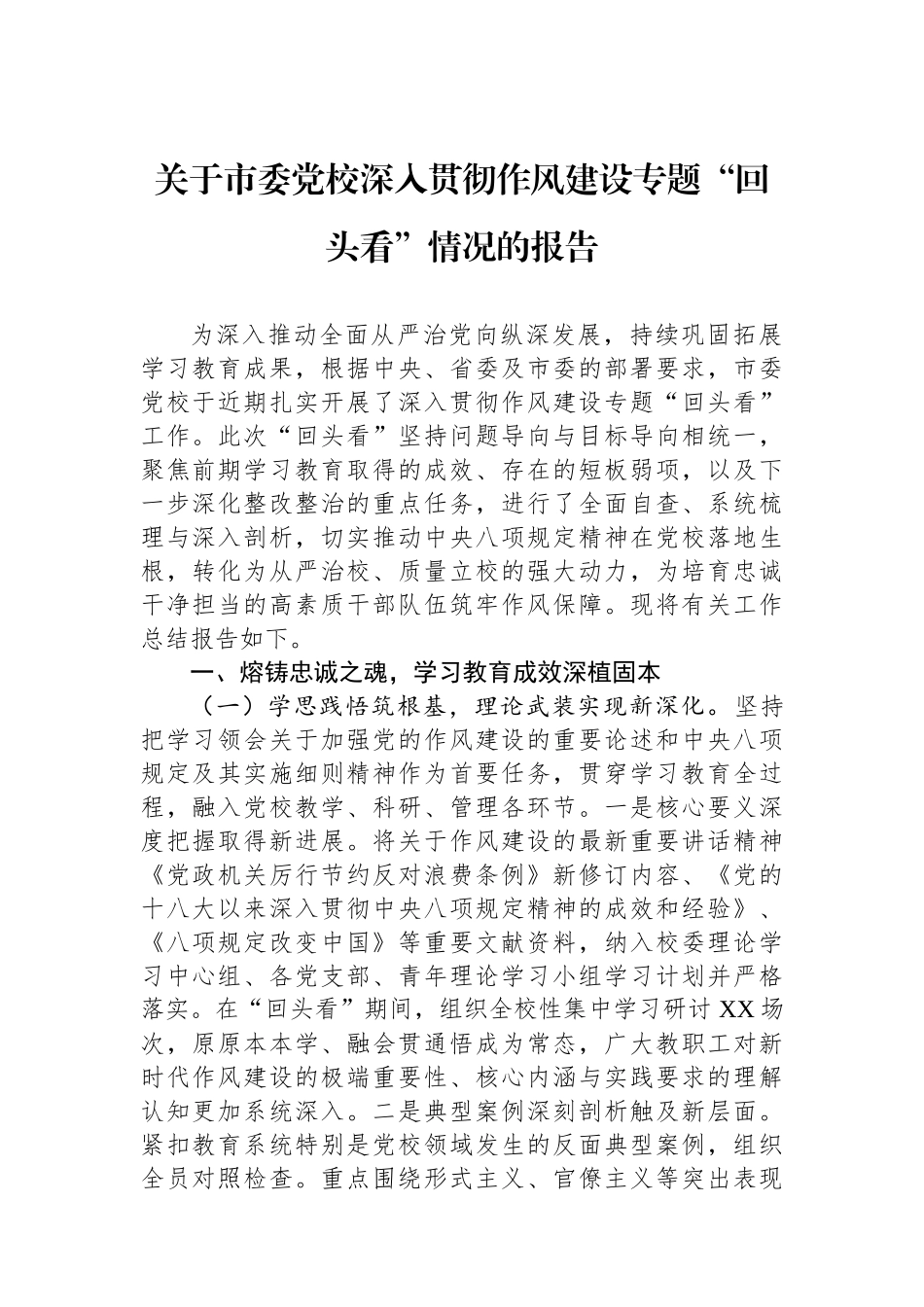 关于市委党校深入贯彻作风建设专题“回头看”情况的报告_第1页