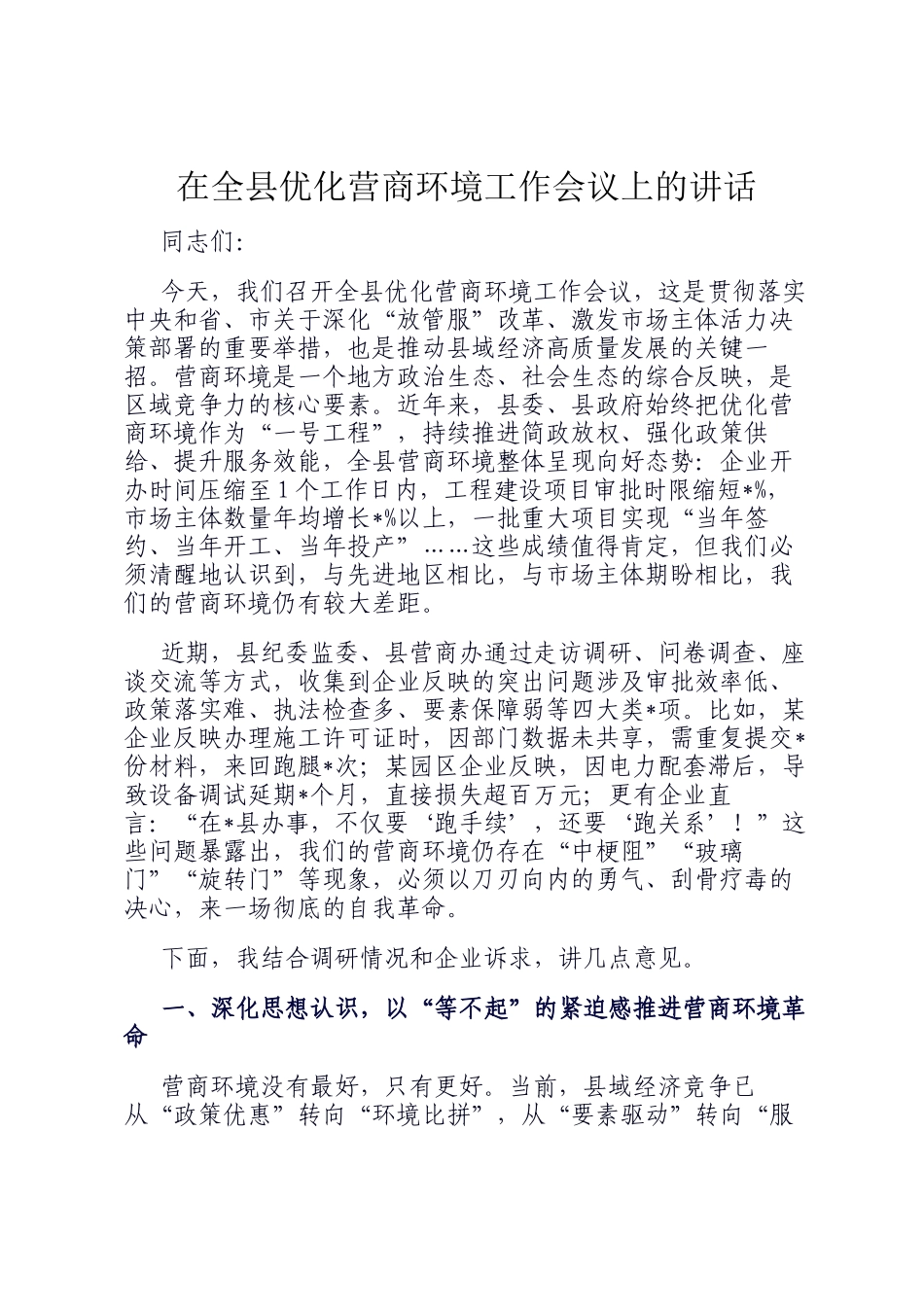 在全县优化营商环境工作会议上的讲话_第1页