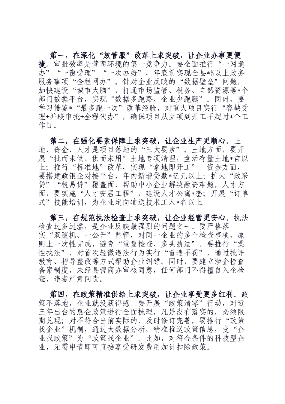 在全县优化营商环境工作会议上的讲话_第3页