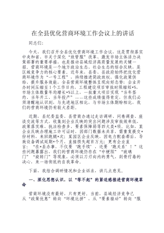 在全县优化营商环境工作会议上的讲话