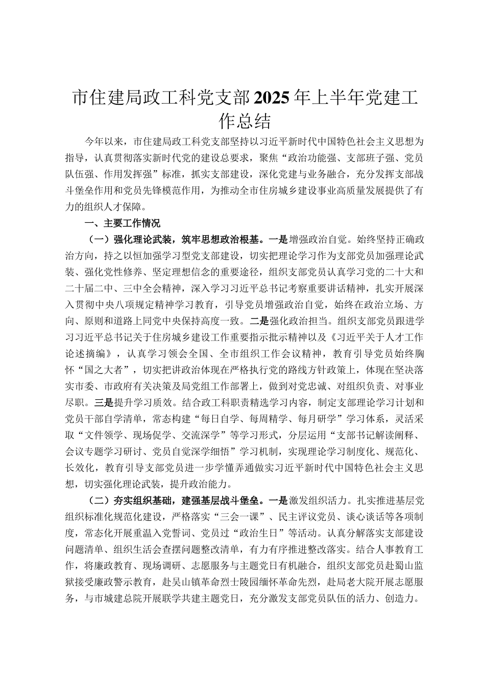市住建局政工科党支部2025年上半年党建工作总结_第1页