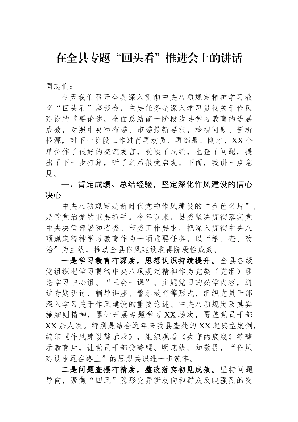 在全县专题“回头看”推进会上的讲话_第1页