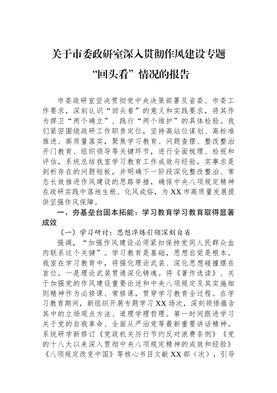 关于市委政研室深入贯彻作风建设专题回头看情况的报告_第1页