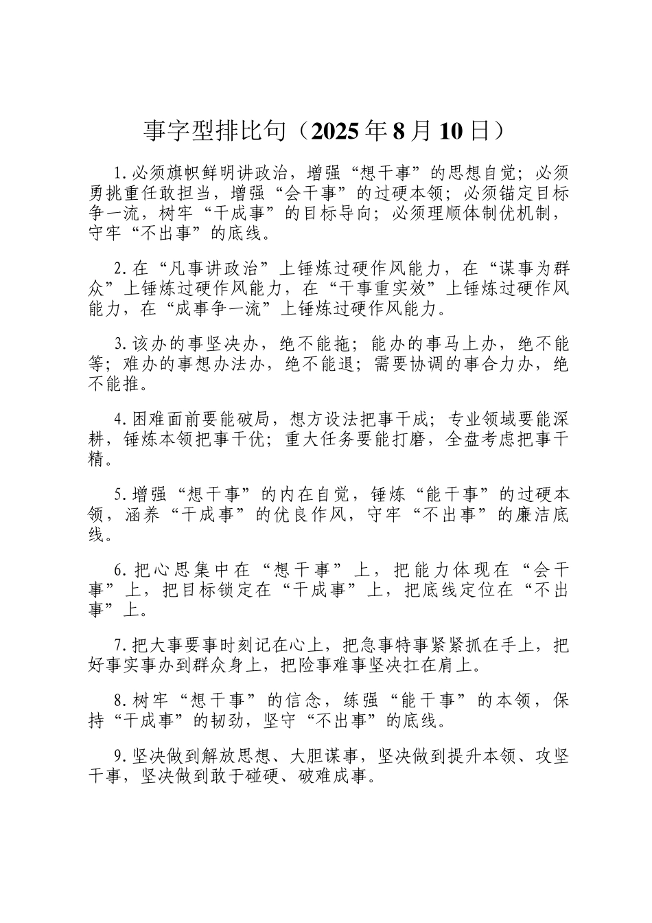 事字型排比句（2025年8月10日）_第1页