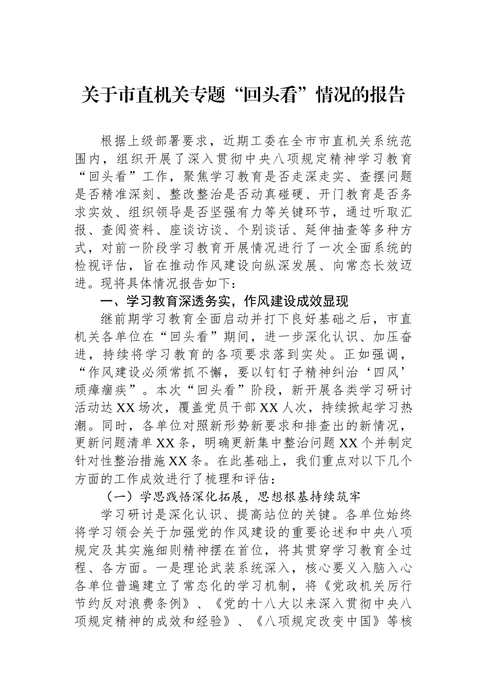 关于市直机关专题“回头看”情况的报告_第1页