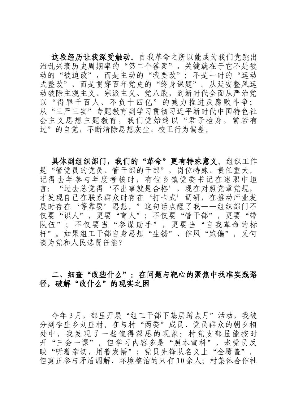 在全县组织系统勇于推进自我革命 永葆党的生机活力专题研讨会上的发言_第2页