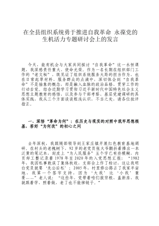 在全县组织系统勇于推进自我革命 永葆党的生机活力专题研讨会上的发言