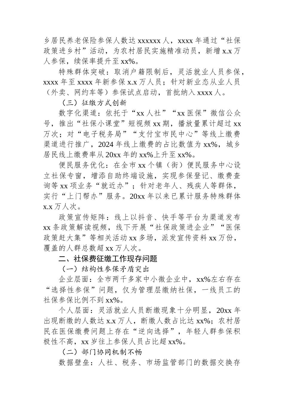 关于推动全市社保费征缴的调研报告_第2页