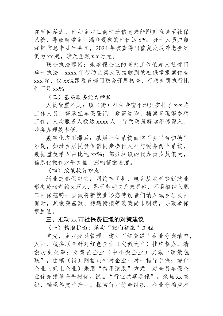 关于推动全市社保费征缴的调研报告_第3页
