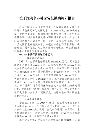 关于推动全市社保费征缴的调研报告