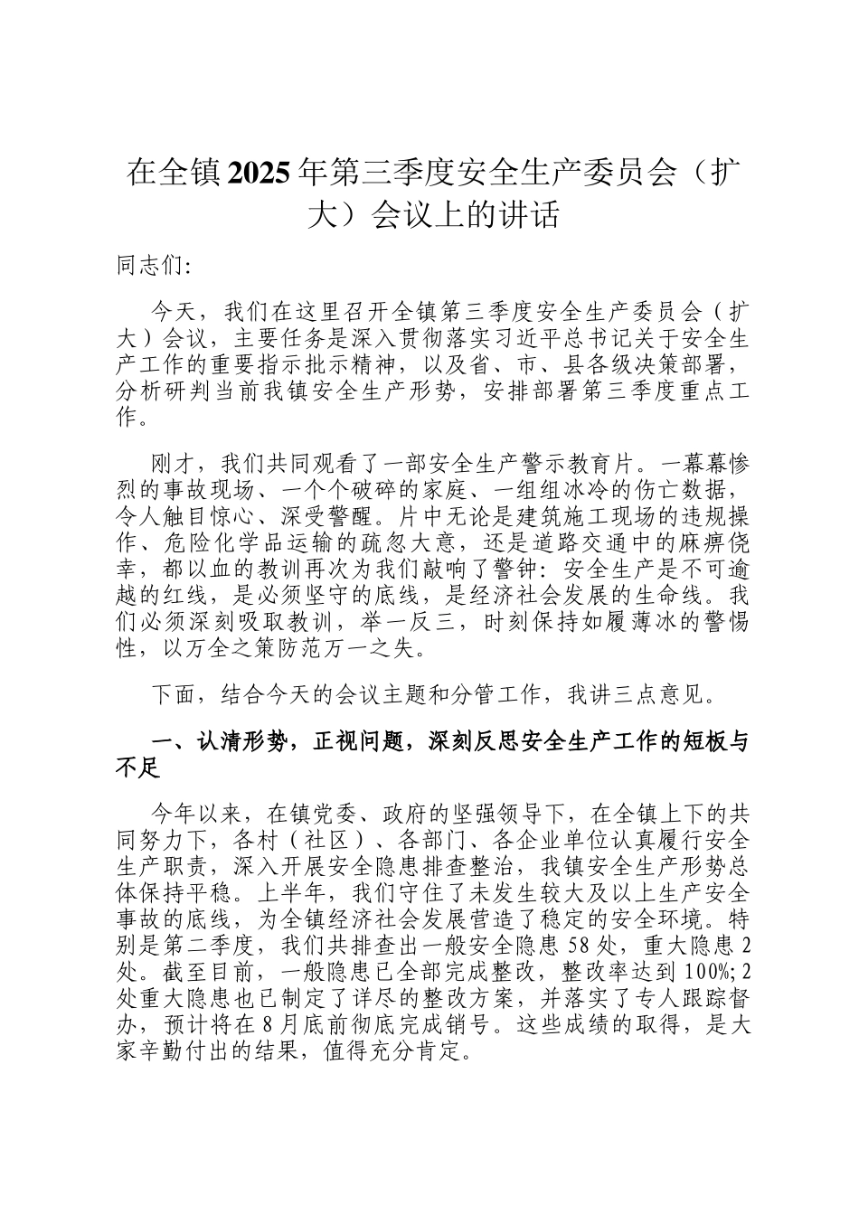 在全镇2025年第三季度安全生产委员会（扩大）会议上的讲话_第1页