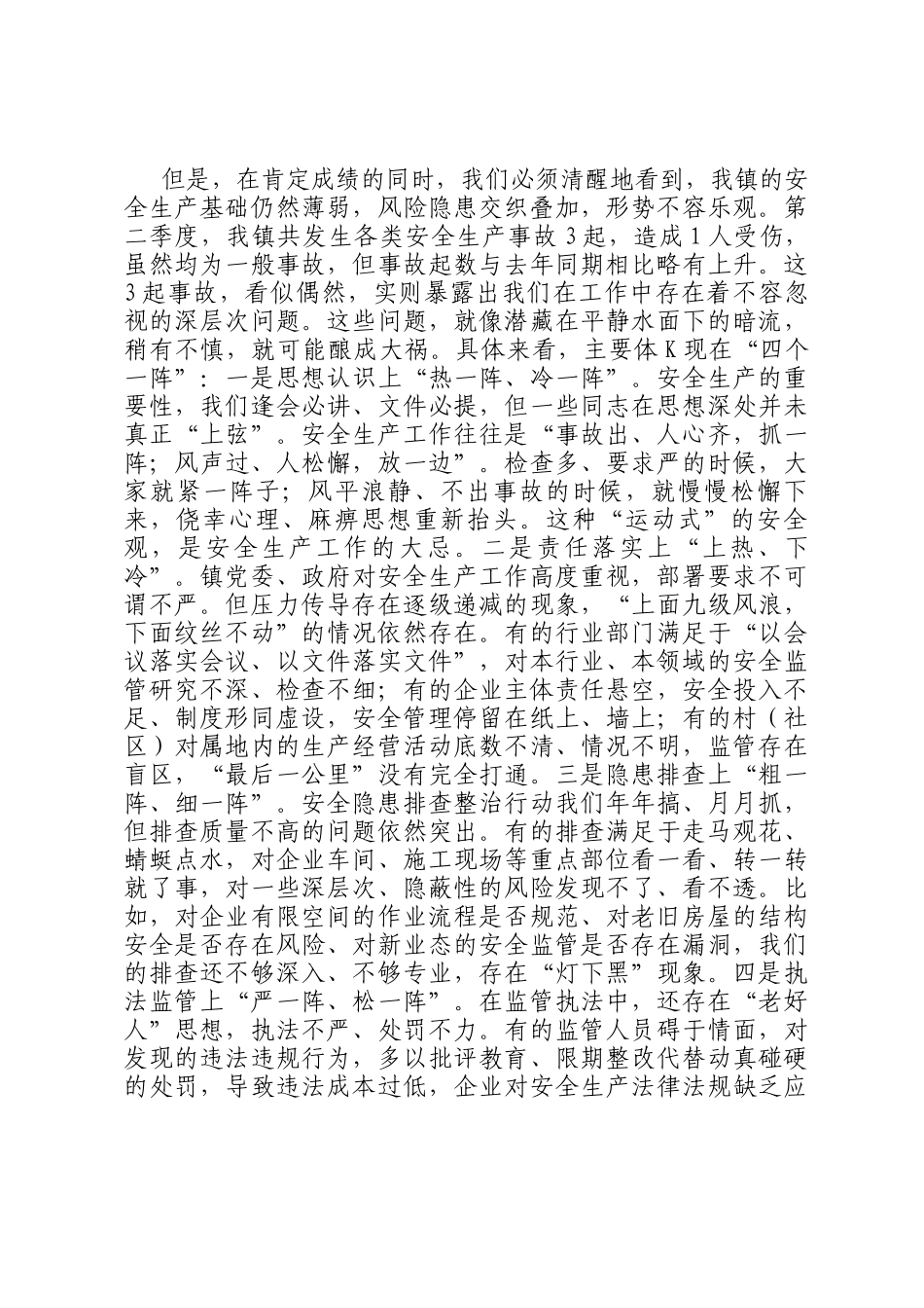 在全镇2025年第三季度安全生产委员会（扩大）会议上的讲话_第2页