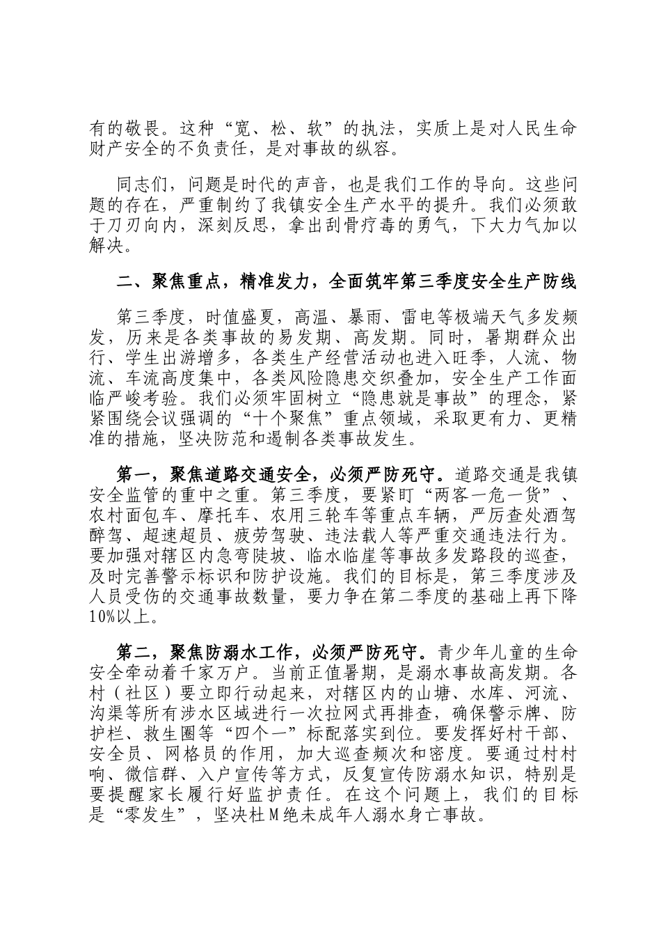 在全镇2025年第三季度安全生产委员会（扩大）会议上的讲话_第3页