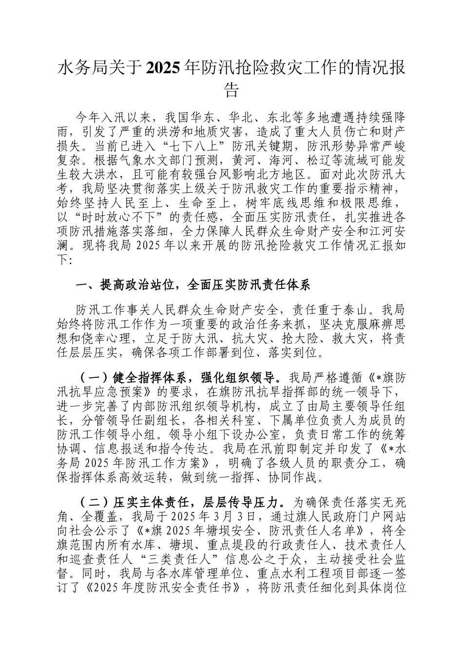 水务局关于2025年防汛抢险救灾工作的情况报告_第1页