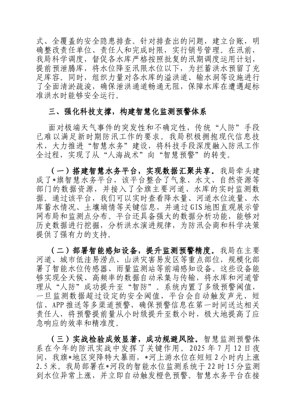 水务局关于2025年防汛抢险救灾工作的情况报告_第3页