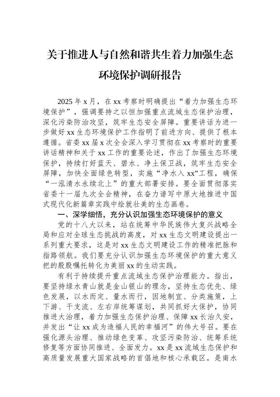 关于推进人与自然和谐共生着力加强生态环境保护调研报告_第1页