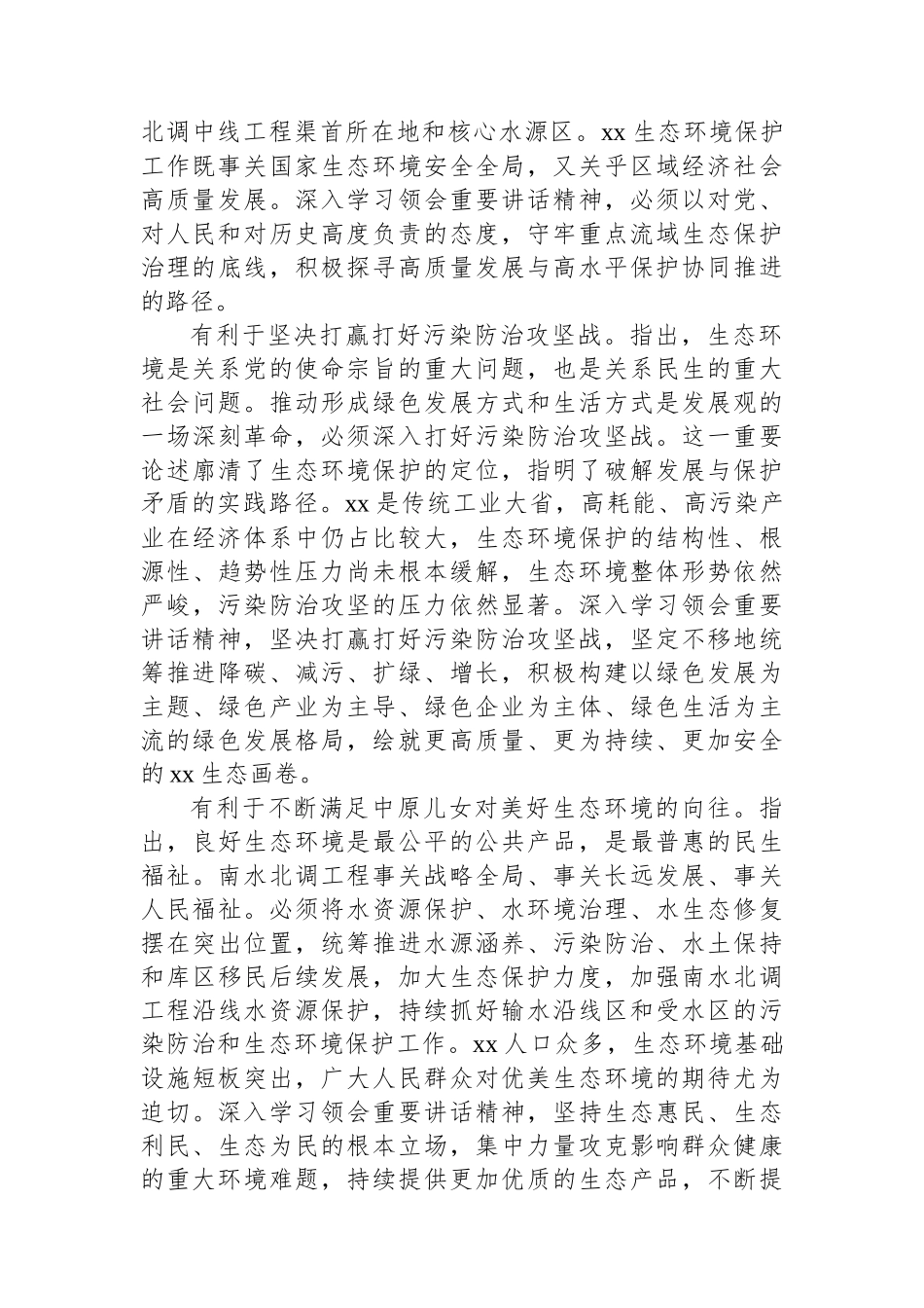 关于推进人与自然和谐共生着力加强生态环境保护调研报告_第2页