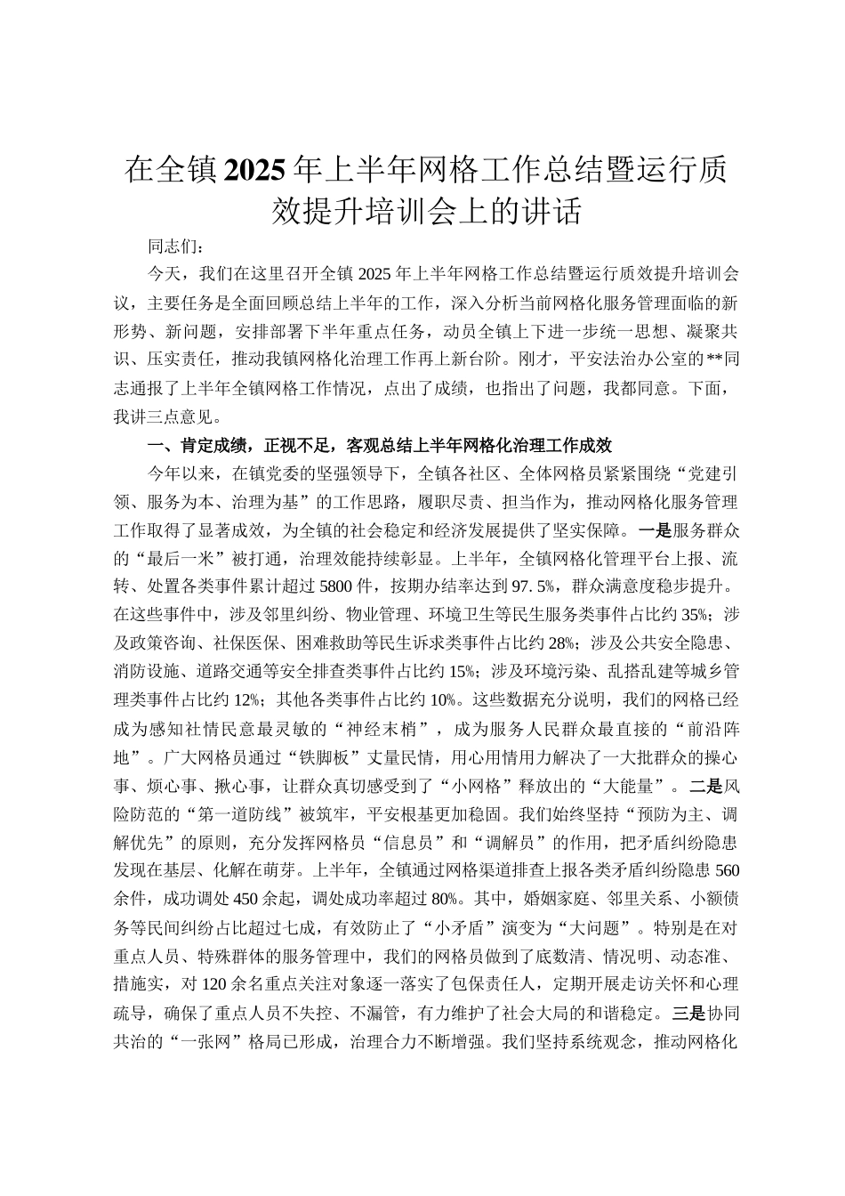 在全镇2025年上半年网格工作总结暨运行质效提升培训会上的讲话_第1页