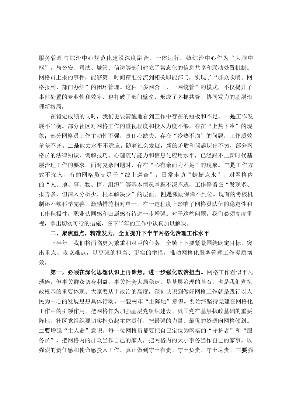 在全镇2025年上半年网格工作总结暨运行质效提升培训会上的讲话_第2页