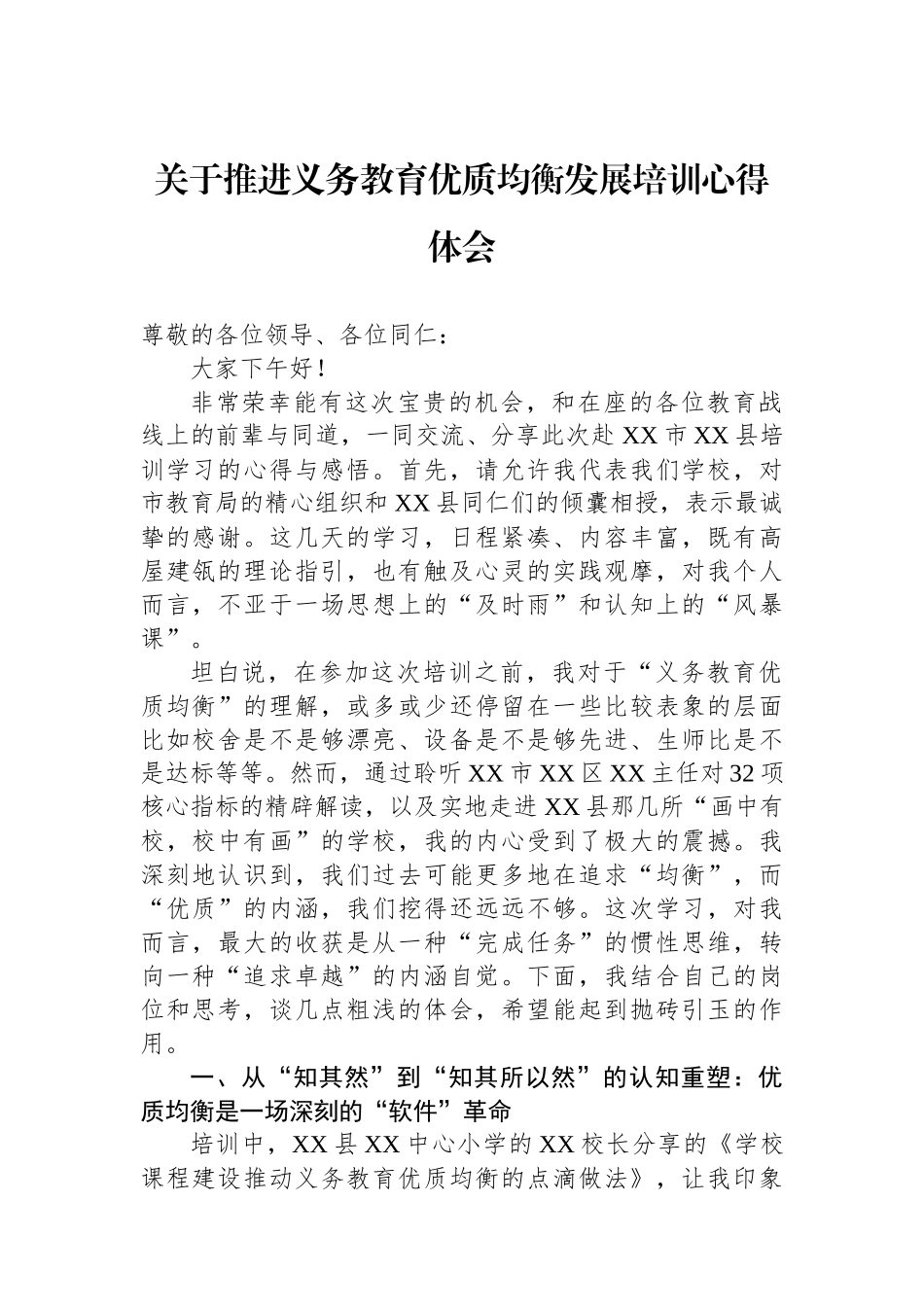 关于推进义务教育优质均衡发展培训心得体会_第1页