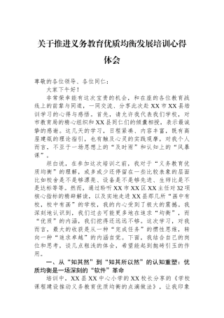 关于推进义务教育优质均衡发展培训心得体会