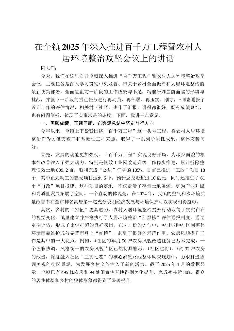 在全镇2025年深入推进百千万工程暨农村人居环境整治攻坚会议上的讲话_第1页