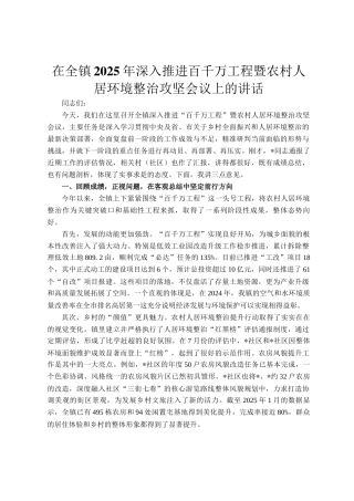 在全镇2025年深入推进百千万工程暨农村人居环境整治攻坚会议上的讲话