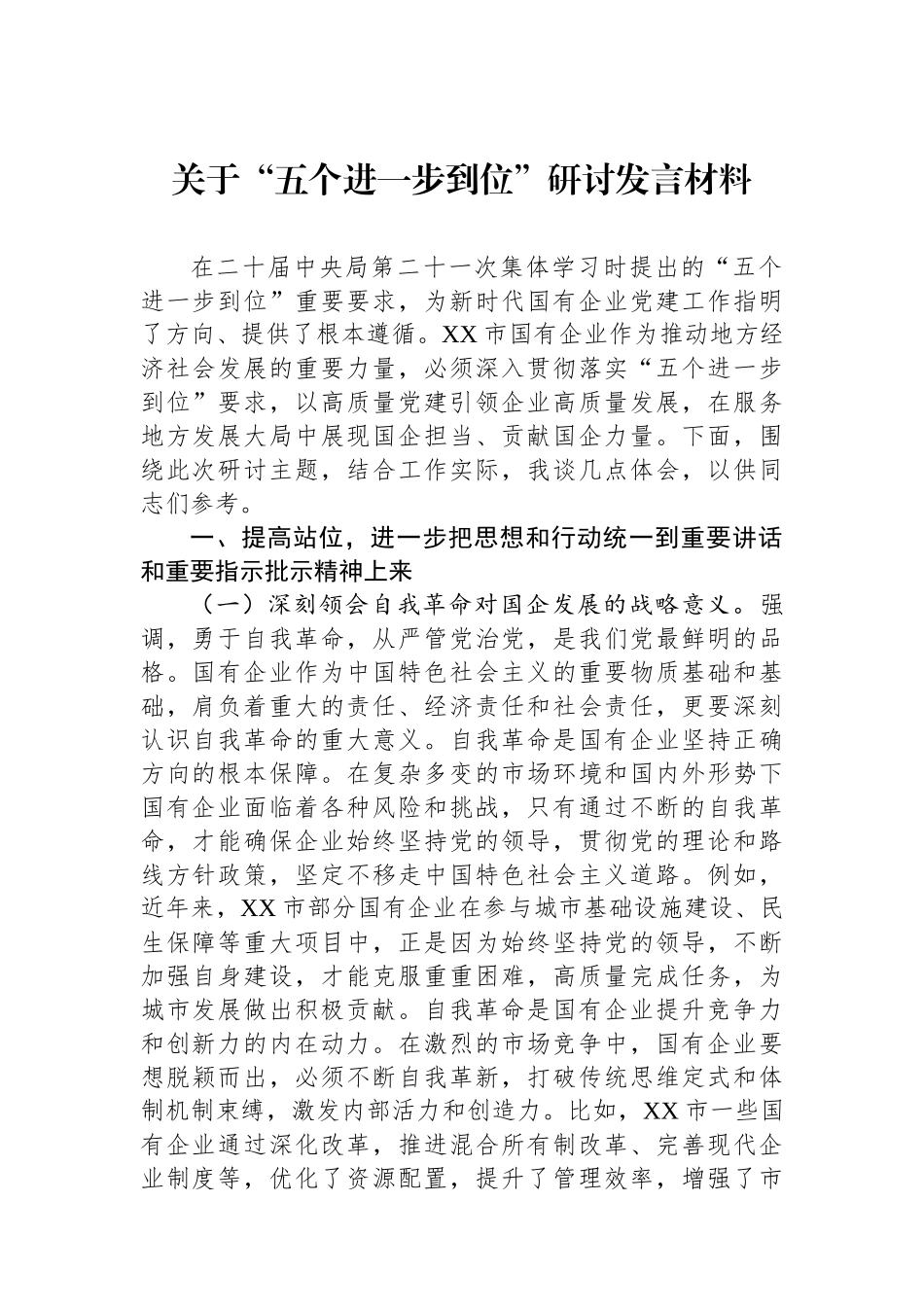 关于五个进一步到位研讨发言材料_第1页
