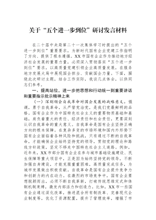 关于五个进一步到位研讨发言材料