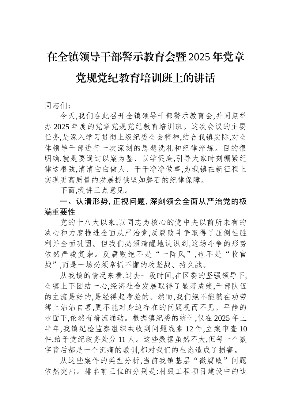 在全镇领导干部警示教育会暨2025年党章党规党纪教育培训班上的讲话_第1页