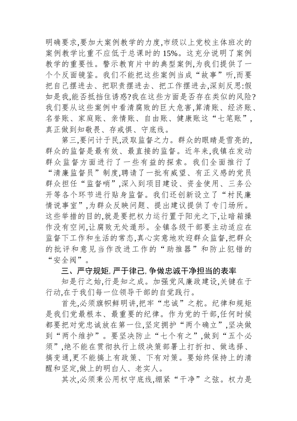 在全镇领导干部警示教育会暨2025年党章党规党纪教育培训班上的讲话_第3页