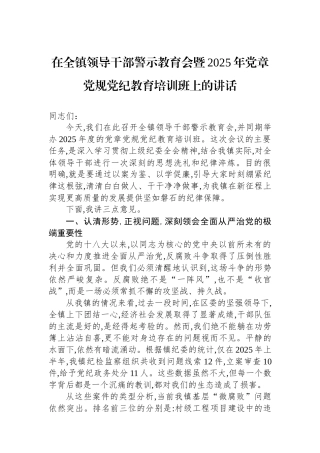在全镇领导干部警示教育会暨2025年党章党规党纪教育培训班上的讲话