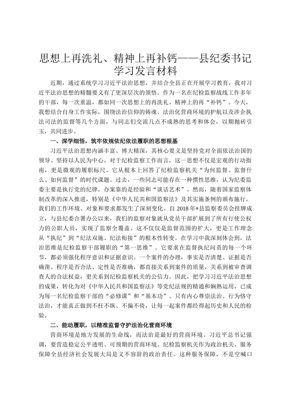 思想上再洗礼、精神上再补钙——县纪委书记学习发言材料_第1页