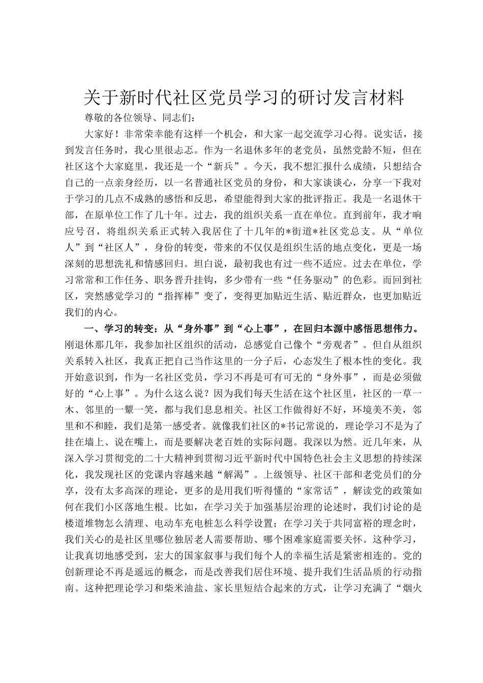 关于新时代社区党员学习的研讨发言材料_第1页