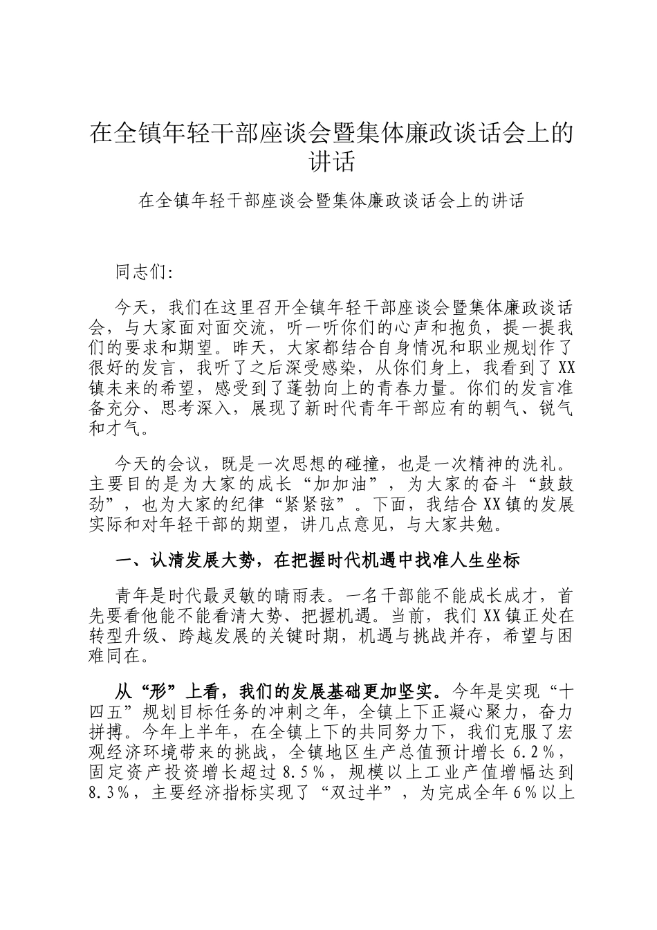 在全镇年轻干部座谈会暨集体廉政谈话会上的讲话_第1页