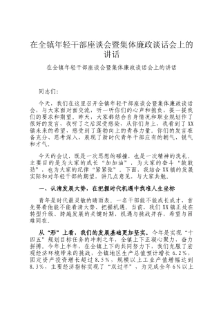 在全镇年轻干部座谈会暨集体廉政谈话会上的讲话