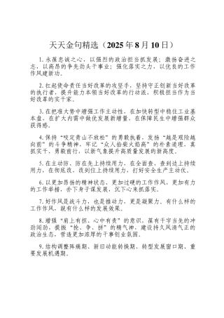 天天金句精选（2025年8月10日）