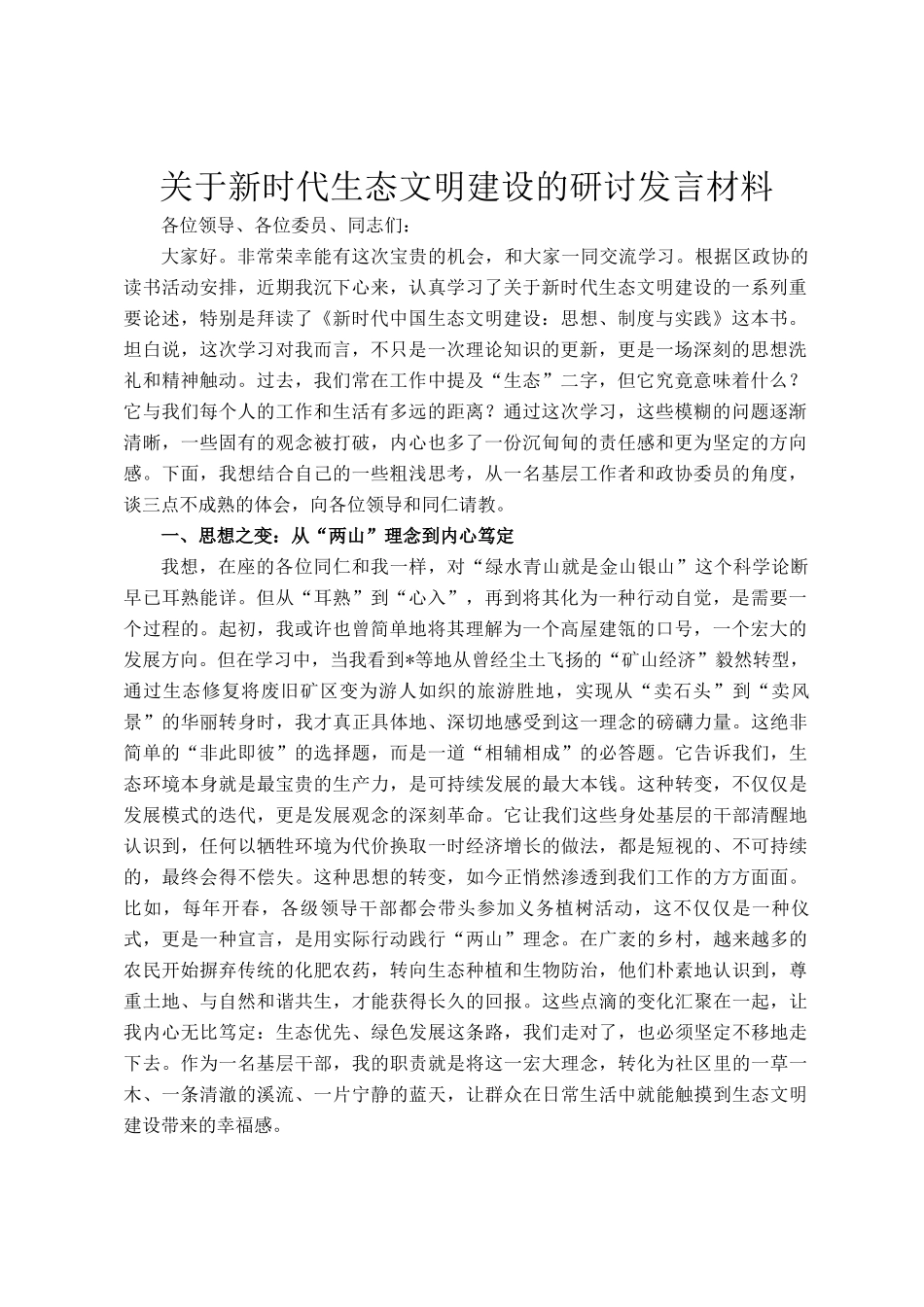 关于新时代生态文明建设的研讨发言材料_第1页