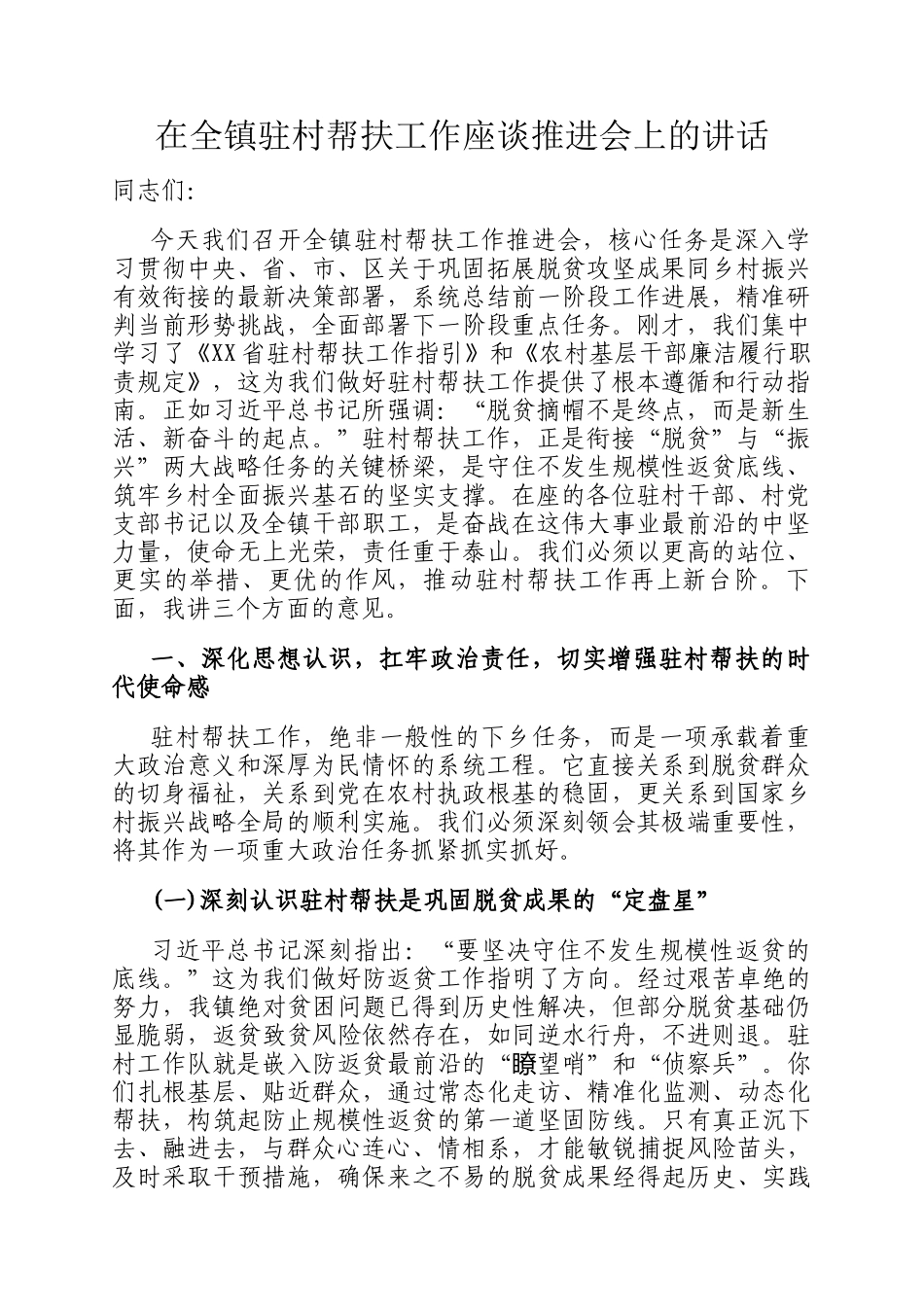 在全镇驻村帮扶工作座谈推进会上的讲话_第1页