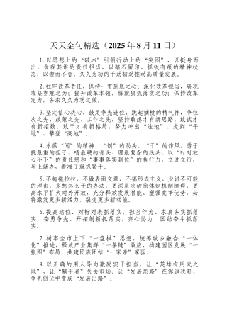天天金句精选（2025年8月11日）