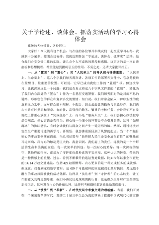 关于学论述、谈体会、抓落实活动的学习心得体会