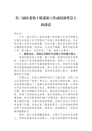 在三届区委第十轮巡察工作动员部署会上的讲话