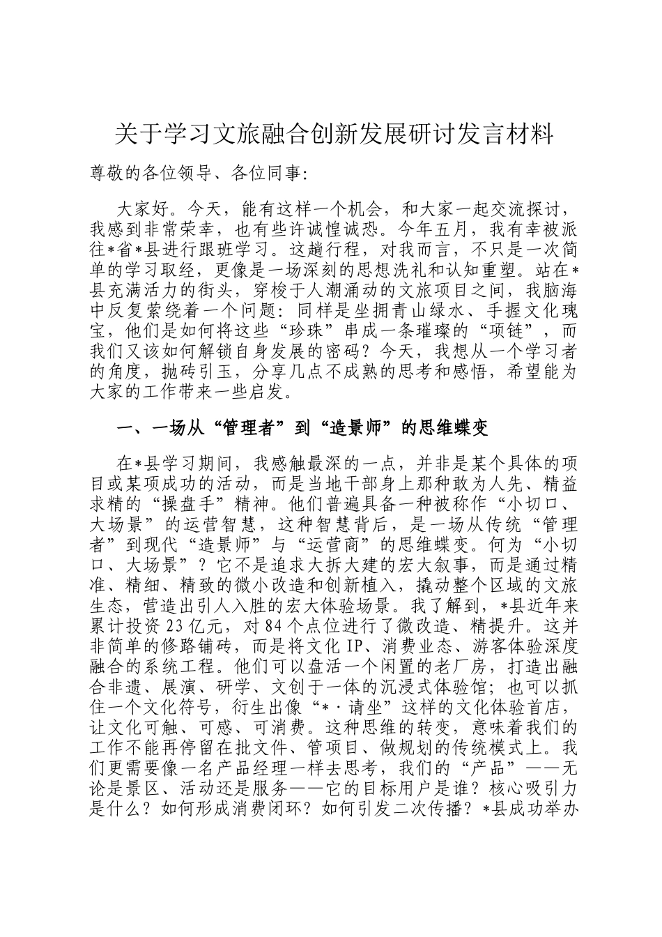 关于学习文旅融合创新发展研讨发言材料_第1页