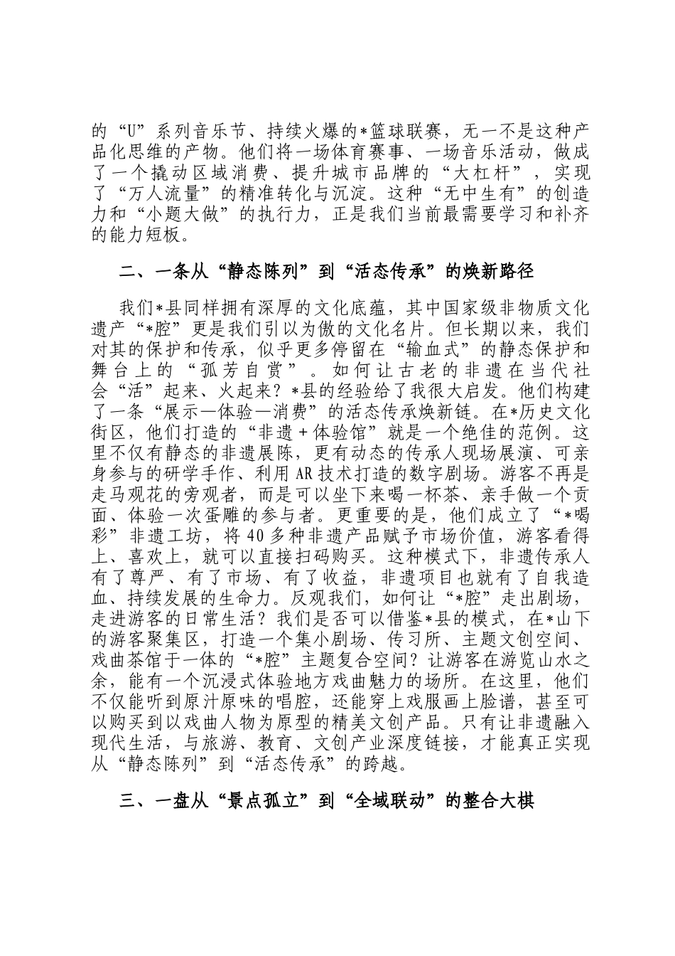 关于学习文旅融合创新发展研讨发言材料_第2页