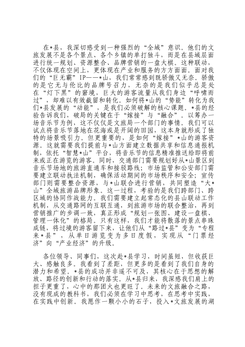 关于学习文旅融合创新发展研讨发言材料_第3页