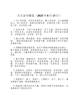 天天金句精选（2025年8月13日）