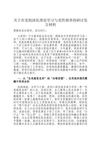 关于在党校深化理论学习与党性修养的研讨发言材料