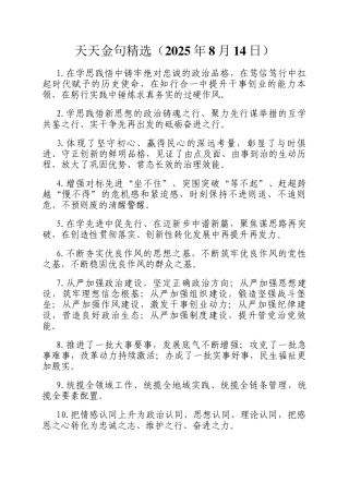 天天金句精选（2025年8月14日）